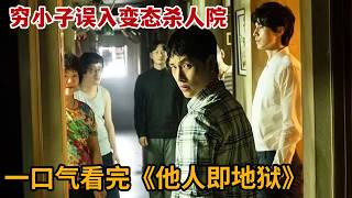 【米虫】高分神剧！穷小子误入变态杀人院，剧情高能反转令人毛骨悚然！一口气看完《他人即地狱》大合集