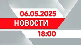 :   18:00  06.05.2025