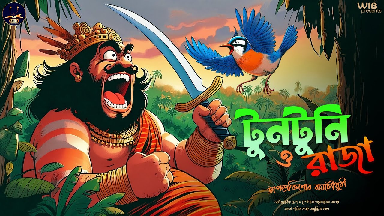 টুনটুনি ও রাজা | উপেন্দ্রকিশোর রায় চৌধুরী | Bengali audio story | Classic Comedy 