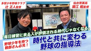 「今の時代にあった指導法って」仙台育英・須江監督の導き出した答えとは【日本一の監督対談】