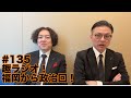 ガクテンソクの趣〜おもむき〜ラジオ#135