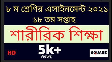 Class 8 assignment 18  week | sarik sikhha assignment class 8 18  week |  শারীরিক শিক্ষা ১৮তম সপ্তাহ