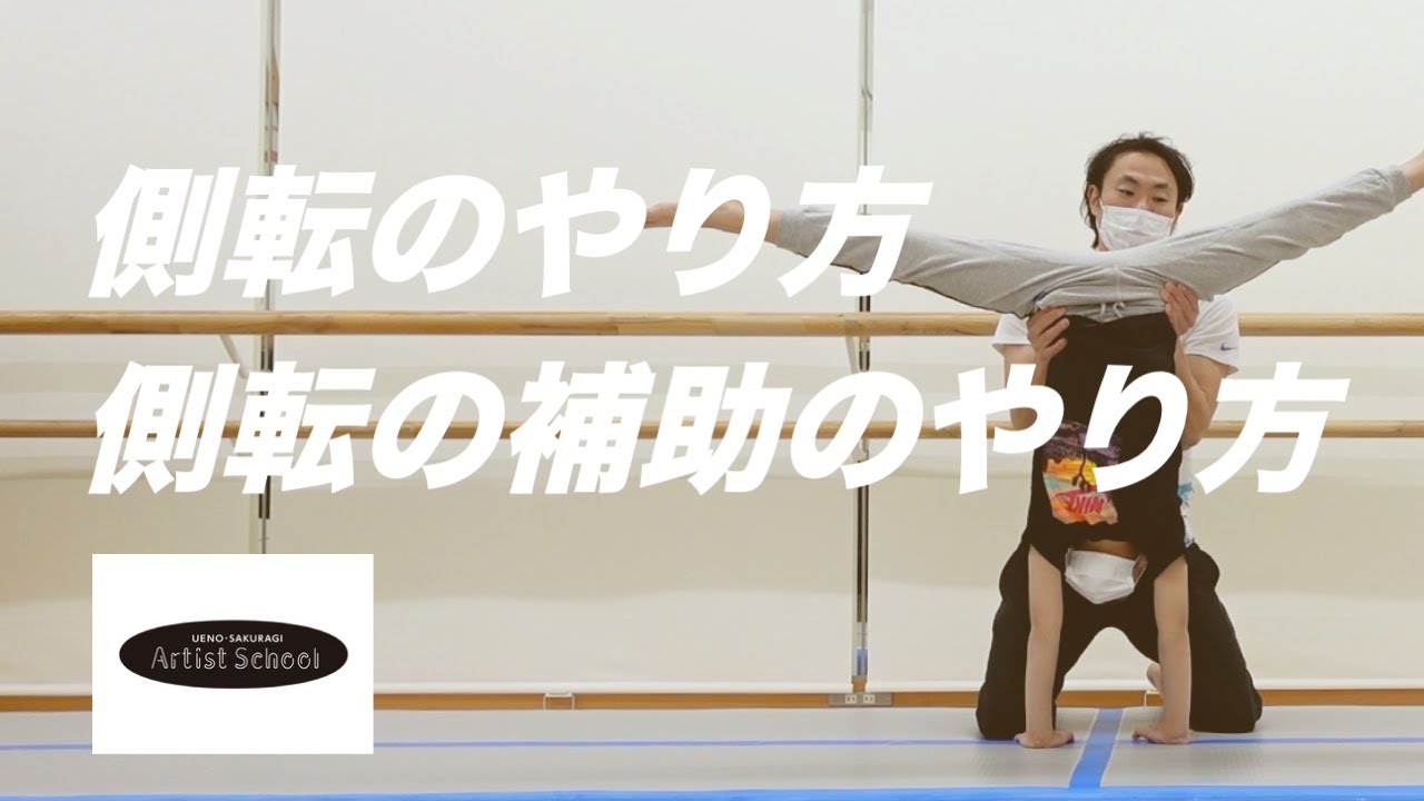 側転のやり方・側転の補助のやり方
