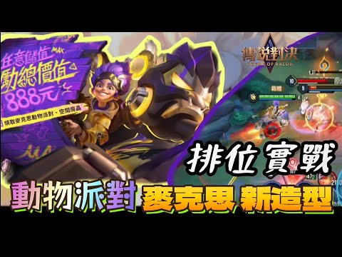 『傳說對決』麥克斯動物派對造型體驗（金剛🦍）全服最強麥克思🚀新造型排位實戰 aov max skin | 莫名mou