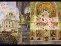 Пасха Московский Сретенский монастырь  2018 г