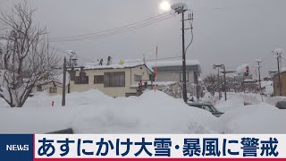 あすにかけ大雪・暴風に警戒（2021年1月7日）