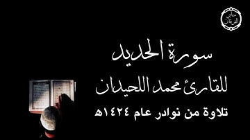 سورة الحديد | القارئ : محمد اللحيدان