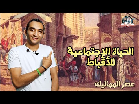 الحياة الإجتماعية للأقباط فى عصر المماليك 
