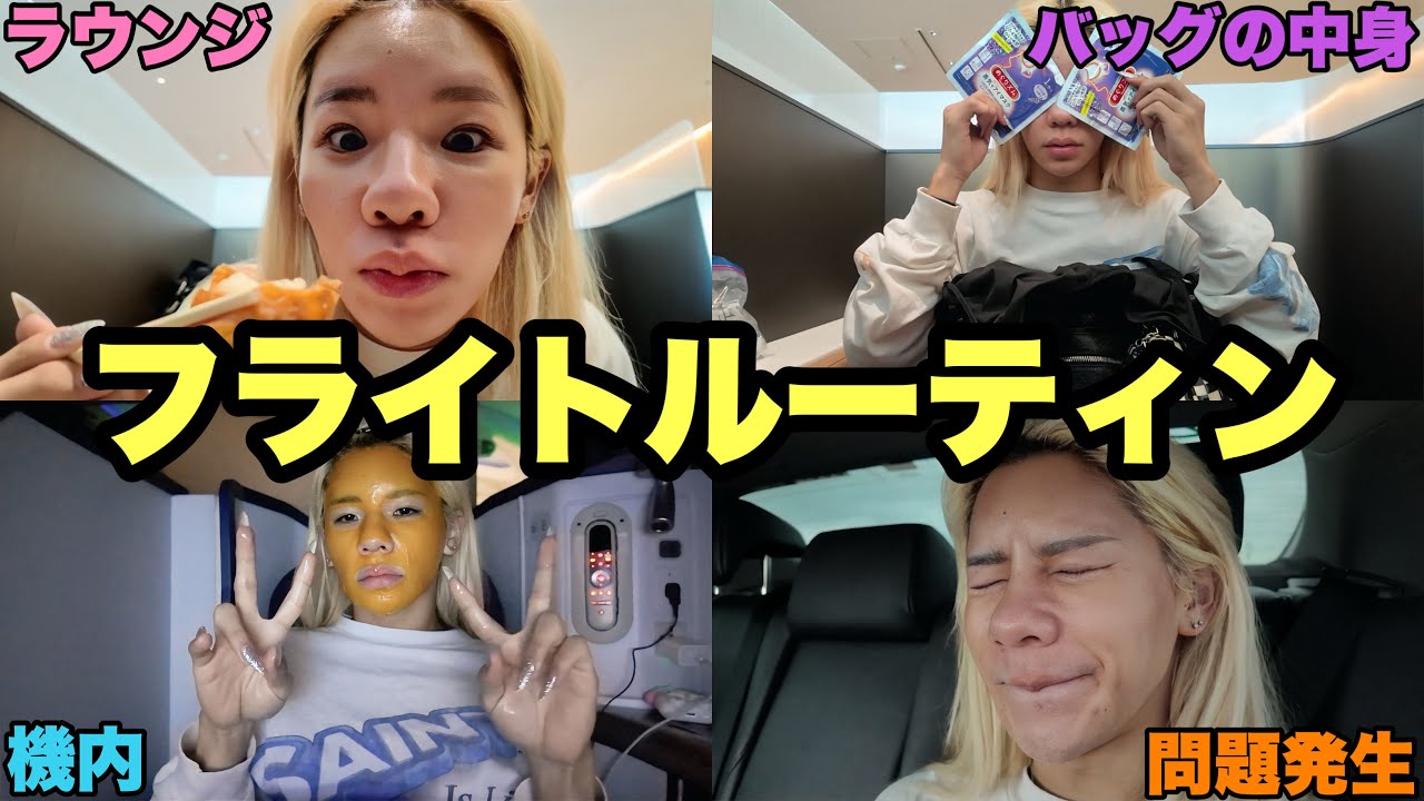 別にたいして参考にならない最初で最後のフライトルーティンお届けやょ
