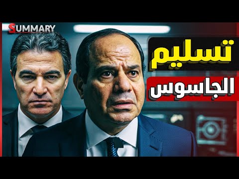 اعتراف اكبر جاسوس في اسرائيل بتفاصيل لقاء السيسي و بيع سيناء