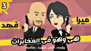 هو وهى فى المخابرات | فهد وميرا | الجزء الثالث | قصة بوليسي | اكشن | كوميدى | رومانسى