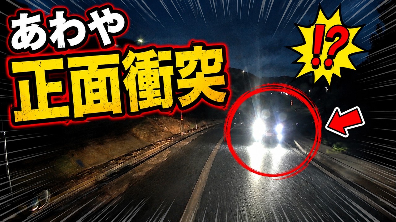 【注意喚起⚠️】逆走の真相！恐怖体験と対策について😨