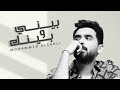                                  محمد السهلي   بيني وبينك