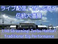 ライブ配信!ぜんぶ祭り伝統大演舞Live Streaming! Zenbu Matsuri Traditional Big Performance