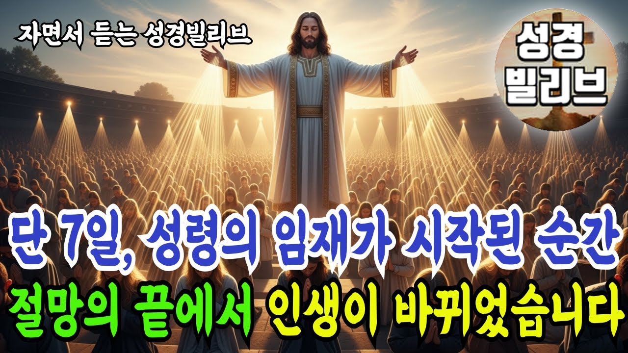 단 7일만에 '성령의 임재'로 인생이 180도 바뀐 간증 I 성경말씀 I 성령충만 I 자면서 듣는 주님말씀 I 성경라디오 I 주님축복 I 기도문 I 성경책 I
