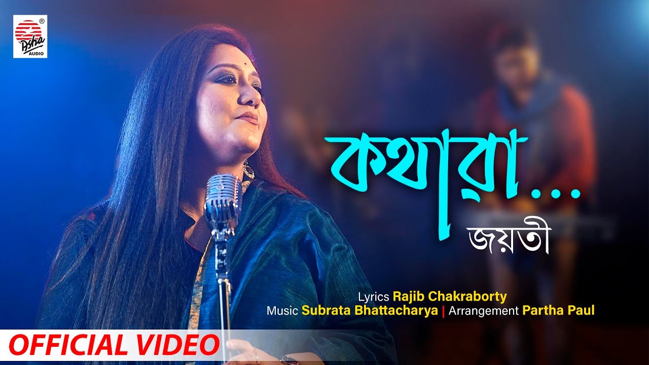 Guarda Kothara | Official Video | Jayati Chakraborty | Subrata Bhattacharya | Rajib C | Partha P su YouTube Guarda Kothara | Official Video | Jayati Chakraborty | Subrata Bhattacharya | Rajib C | Partha P su YouTube