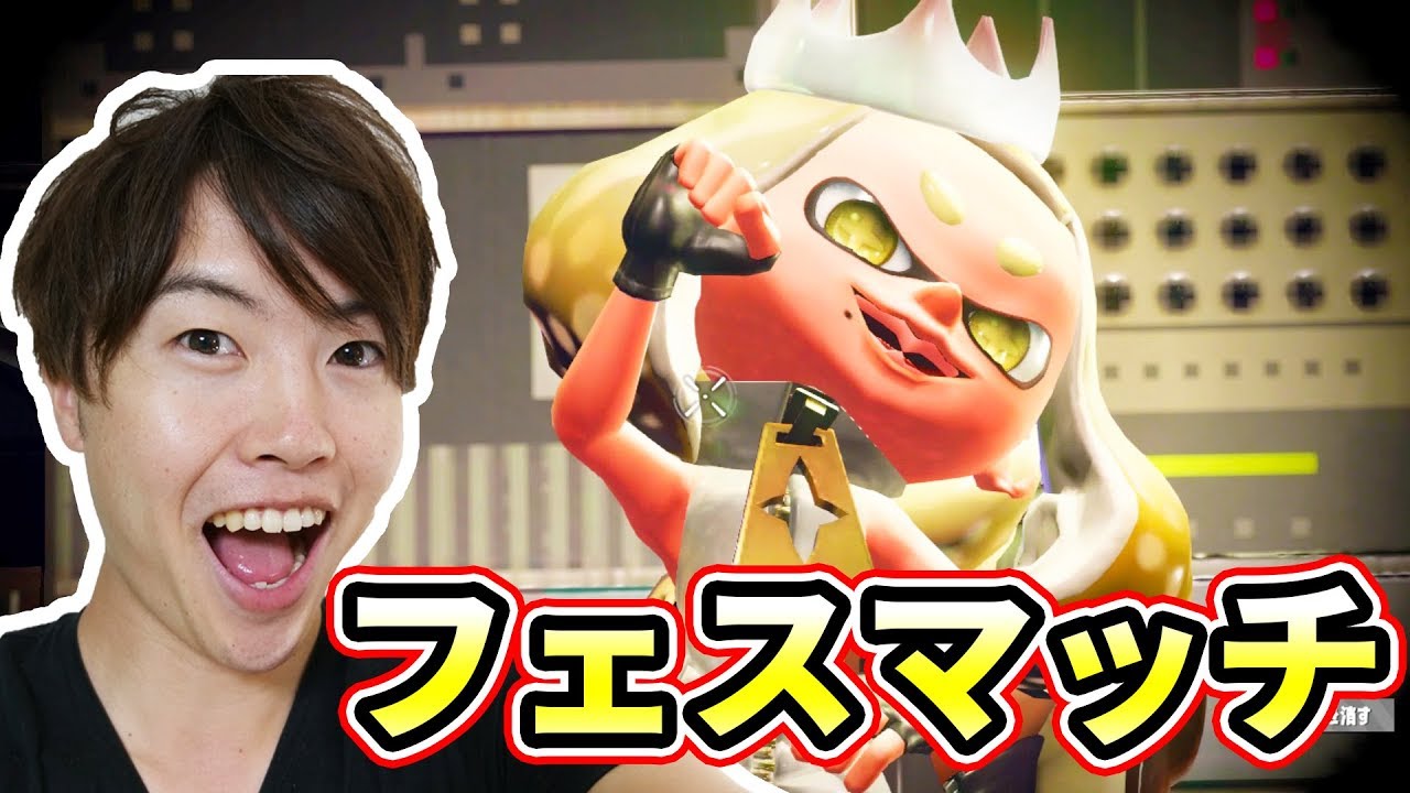 【スプラトゥーン2】フェスがキター！瞬発力VS持久力！マスオはどっちだ？