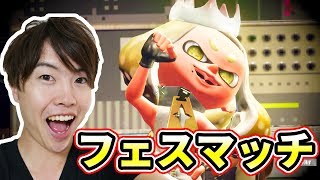 【スプラトゥーン2】フェスがキター！瞬発力VS持久力！マスオはどっちだ？