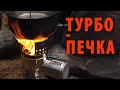 Турбопечка PS-600 от ПошехонСтар в большом водном походе - плюсы и минусы, не обзор