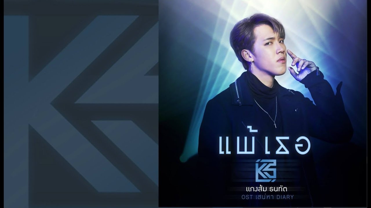 ปกเพลง แพ้เธอ — KANGSOM TANATAT