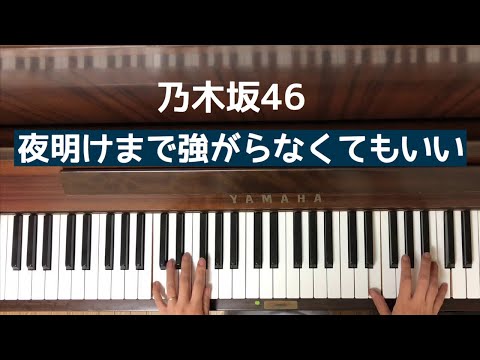 🌱🎹【弾いてみた】乃木坂46/夜明けまで強がらなくてもいい【ピアノ】
