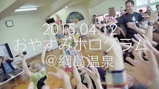 20150412 おやすみホログラム @綱島ラジウム温泉 東京園