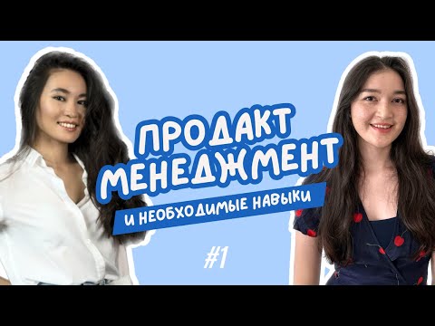 Про продакт менеджмент, необходимые навыки и опыт работы в Германии // Алия Мирзахметова