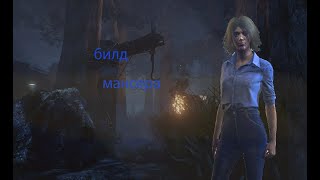 как играется со старым билдом дбд мансера 2017