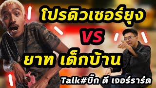 Gooจะเอา...ความสามารถGoo ตบปากพวกเมิง Talk #บิ๊ก ดี เจอร์ราร์ด