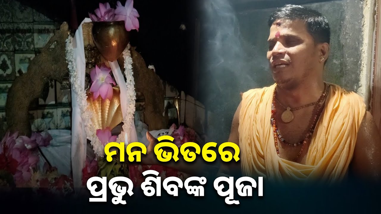 ଶ୍ରାବଣ ମାସରେ ଏହି ସ୍ତୁତି ଦ୍ବାରା ମହାପ୍ରଭୁ ଭୋଳା ଶଙ୍କରଙ୍କ ମାନସ ପୂଜା କରନ୍ତୁ || Knews odisha