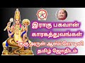 இராகு பகவான் காரகத்துவங்கள் #குரு அருள் ஆஸ்ட்ரோ டிவி 🪷
