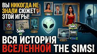 Ты никогда НЕ ЗНАЛ сюжет этой игры! Вся история вселенной The Sims #sims4 #рекомендации #симс4 #симс