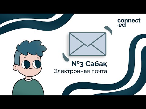 №3 Сабақ. Электрондық пошта