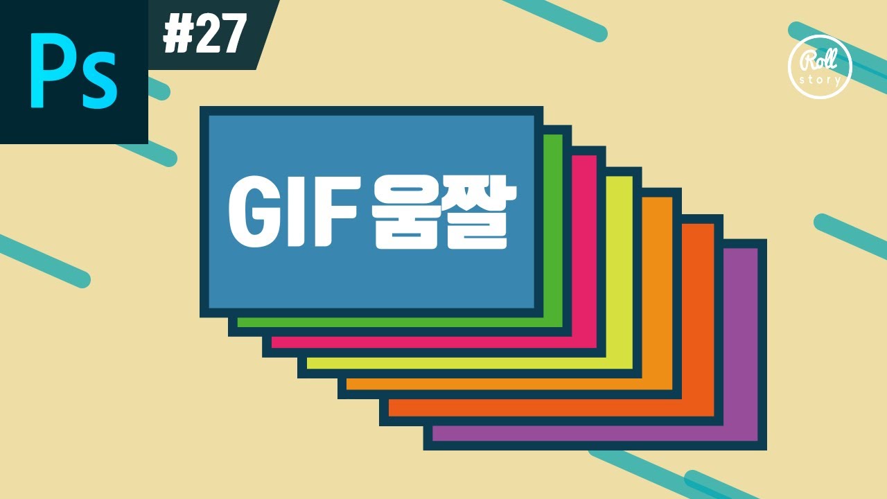  New Update  포토샵 강좌 #27 - 동영상을 움직이는 효과 GIF 움짤로 만들기