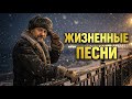 🔴 LIVE ❄️ ЛУЧШИЙ РУССКИЙ ШАНСОН | Душевные песни для души и сердца