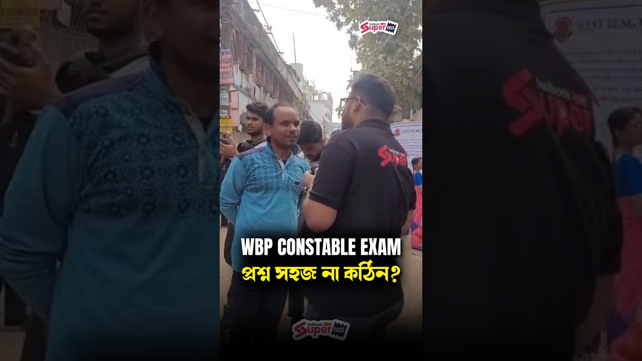 WBP Constable পরীক্ষার প্রশ্ন সহজ না কঠিন? #wbpconstable2025
