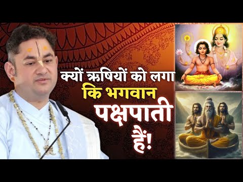 जब ऋषियों को लगा कि भगवान बड़े पक्षपाती है!