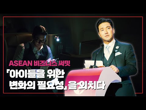 Siwon's speech at 「ASEAN Summit」 "Take Action!" thumbnail