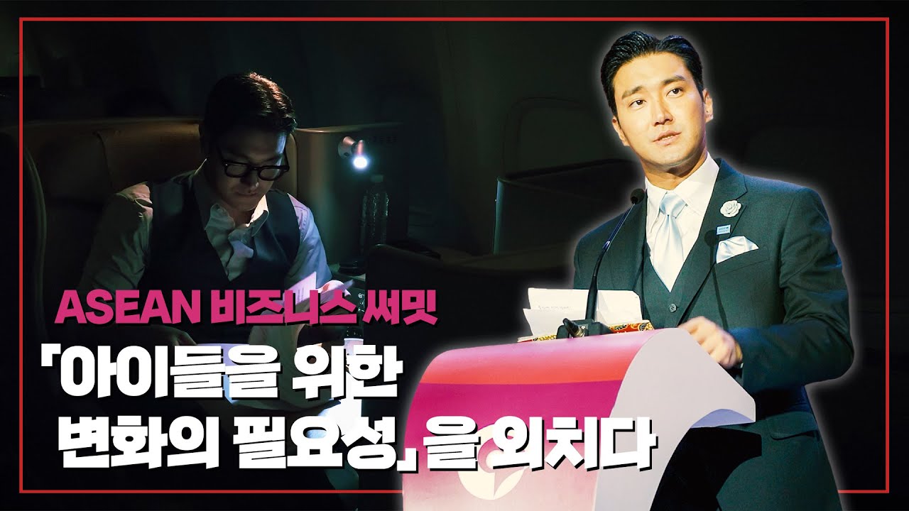 Siwon's speech at 「ASEAN Summit」 