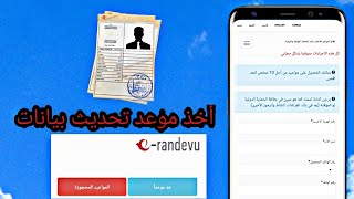 حصرياً || أخذ موعد تحديث بيانات للسوريين والعرب في تركيا randevu