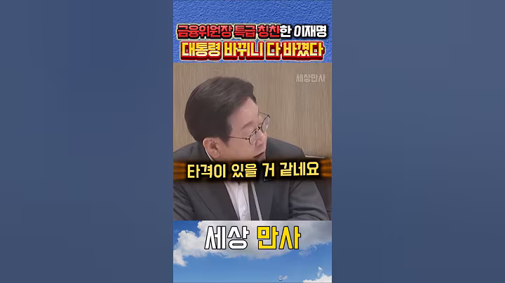 윤정권 임명된 금융위원장 특급칭찬날린 이재명 #이재명
