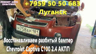 Восстанавливаем разбитый бампер Шевролет Каптива С100 2.4 ремонт пластиковых бамперов в Луганске