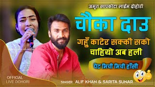 अलिफ खानले हाने  सरिता लाई चौका दाउ New Live Dohori Chauka Dau Alif Khan ? Sarita Sunar