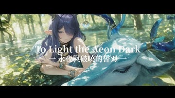 【原神 6.0】8D立体音響「永遠の夜を裂く誓いの刃」ナド・クライ | Hoyomix / 戦闘 BGM 