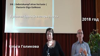 3. Духовная брань без потерь. Ольга Голикова