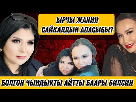 Ырчы Жанин Сайкал Садыбакасованын Апасыбы? Болгон чындыкты айтты🤯Азыр Москвадабы?