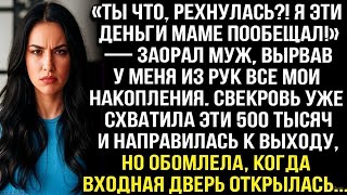 видео: «Ты что, рехнулась?! Я эти деньги маме пообещал!» — заорал муж, вырвав у меня из рук все накопления. картинка: «Ты что, рехнулась?! Я эти деньги маме пообещал!» — заорал муж, вырвав у меня из рук все накопления.