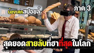 สุดยอดสายลับที่ฮาที่สุดในโลก [ สปอยล์ ] (2018)ศูนย์ ศูนย์ ก๊าก ภาค3