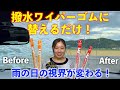 撥水ワイパーで雨の日の視界が変わる！梅雨時期の安全運転におススメ！