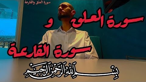 سورة العلق و سورة القارعة بيات المنشاوي